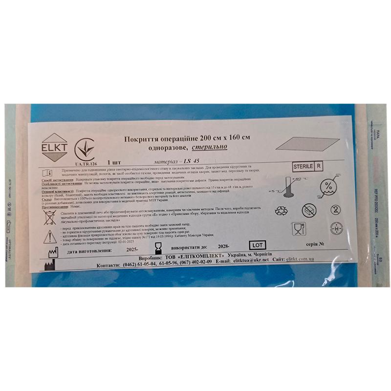 Покриття операційне 200 см х 160 см, ламінований спанбонд 45 г/м2,стерильно, Бренд ELKT